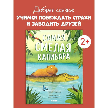 Фото Самая смелая капибара