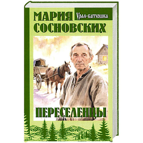 Фото Переселенцы
