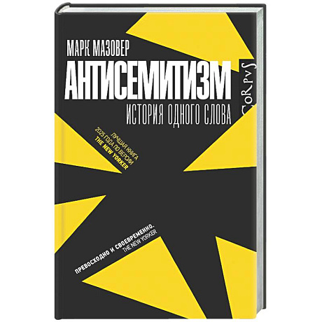 Фото Антисемитизм