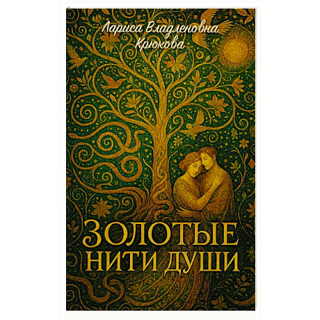 Фото Золотые нити души: сборник  стихотворений