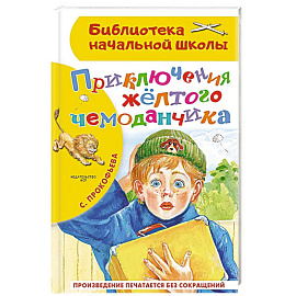 Приключения жёлтого чемоданчика