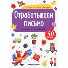 Отрабатываем письмо: книжка с наклейками