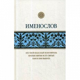 Именослов. Кто твой небесный покровитель