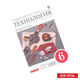 Технология. Технический труд. 6 класс. Учебник. Вертикаль. ФГОС