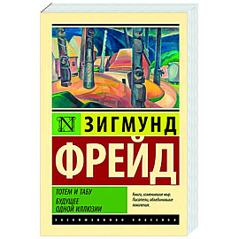 Тотем и табу. Будущее одной иллюзии