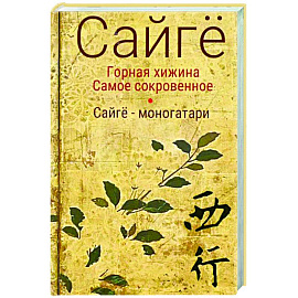 Горная хижина. Самое сокровенное. Сайгё-моногатари