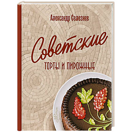 Советские торты и пирожные