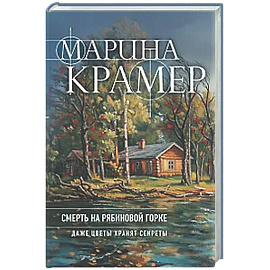Смерть в Рябиновой Горке (#4 Следователь Полина Каргополова)