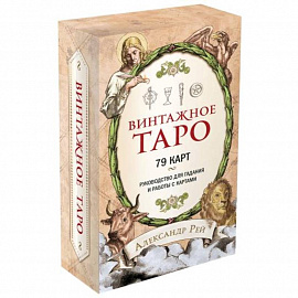 Винтажное Таро (79 карт и руководство для гадания в коробке)