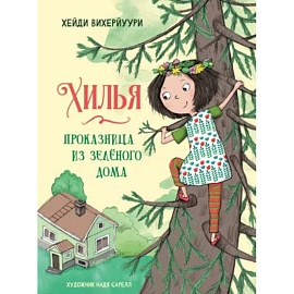 Хилья - проказница из зеленого дома. Книга 1