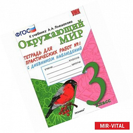 Окружающий мир. 3 класс. Рабочая тетрадь к учебнику А.А. Плешакова. В 2-х частях. Часть 1