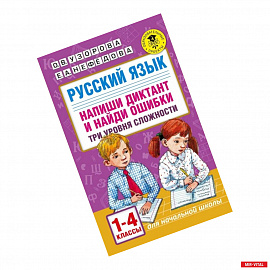 Русский язык. Напиши диктант и найди ошибки. Три уровня сложности. 1-4 классы