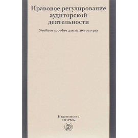 Правовое регулирование аудиторской деятельности. Учебное пособие