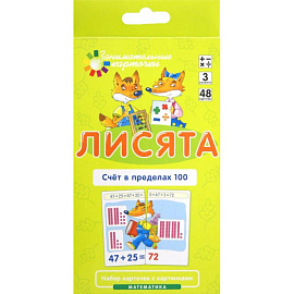 Лисята. Счет в пределах 100. Математика. Уровень 3 (карточки + инструкция)