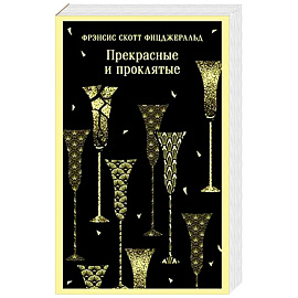 Прекрасные и проклятые