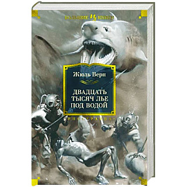 Двадцать тысяч лье под водой