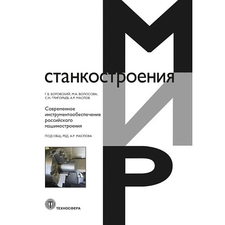 Фото Современное инструментообеспечение российского машиностроения