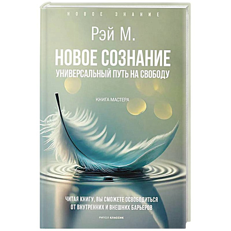 Фото Новое сознание. Универсальный путь на свободу
