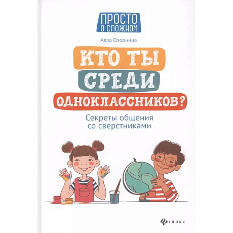 Фото Кто ты среди одноклассников? Секреты общения со сверстниками
