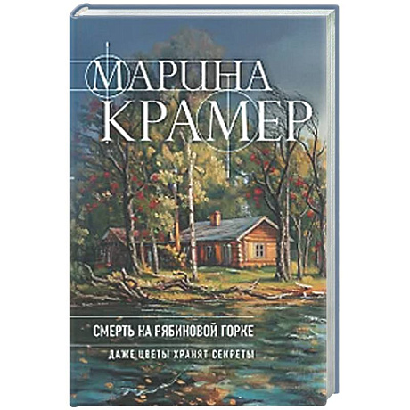Фото Смерть в Рябиновой Горке (#4 Следователь Полина Каргополова)