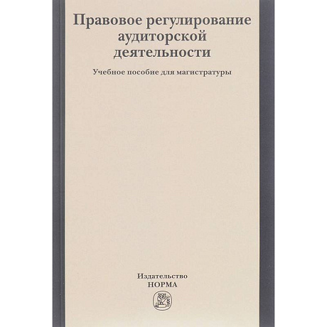 Фото Правовое регулирование аудиторской деятельности. Учебное пособие