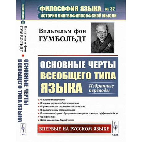 Фото Основные черты всеобщего типа языка: Избранные переводы