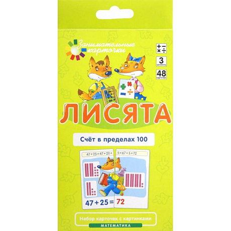 Фото Лисята. Счет в пределах 100. Математика. Уровень 3 (карточки + инструкция)
