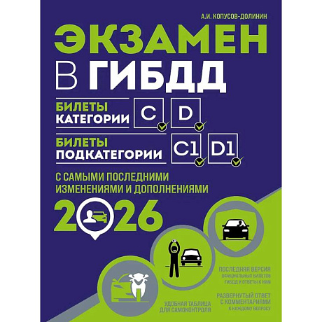 Фото Экзамен в ГИБДД. Категории C, D, подкатегории C1, D1 (с посл. изм. и доп. на 2026 год)