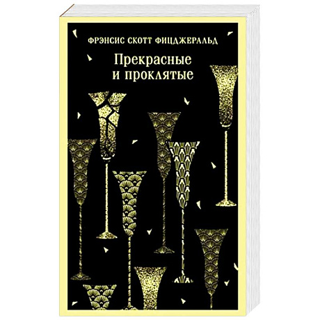 Фото Прекрасные и проклятые