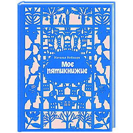 Мое пятикнижие
