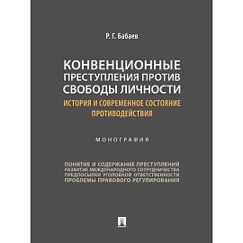 Конвенционные преступления против свободы личности: история и современное состояние противодействия