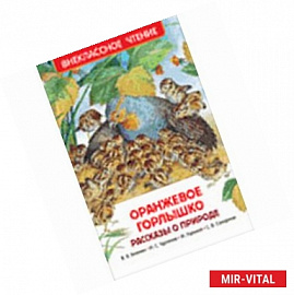 Оранжевое горлышко. Рассказы о природе (ВЧ)