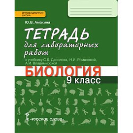 Биология. 9 класс. Тетрадь для лабораторных работ