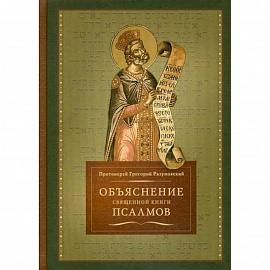 Объяснение священной книги Псалмов