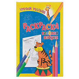 Веселая азбука