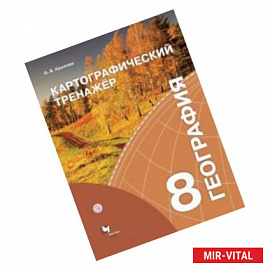 География. 8 класс. Картографический тренажёр