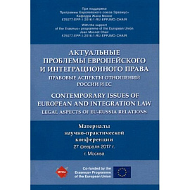 Актуальные проблемы европейского и интеграционного права. Правовые аспекты отношений России и ЕС