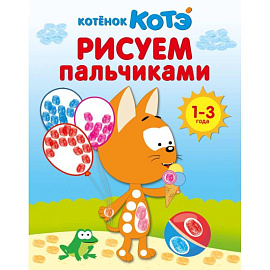 Котёнок Котэ. Рисуем пальчиками. 1-3 года