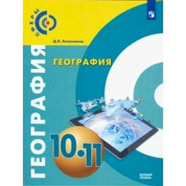 География. 10-11 класс. Базовый уровень. Учебник