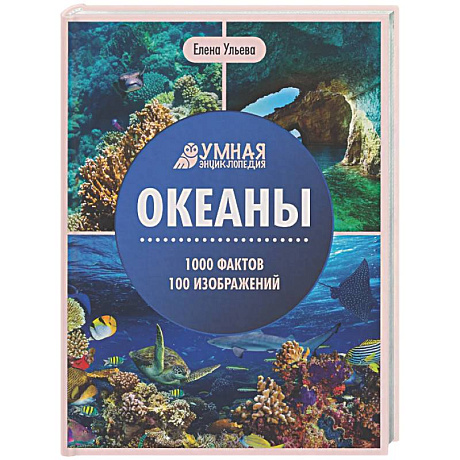 Фото Океаны: энциклопедия