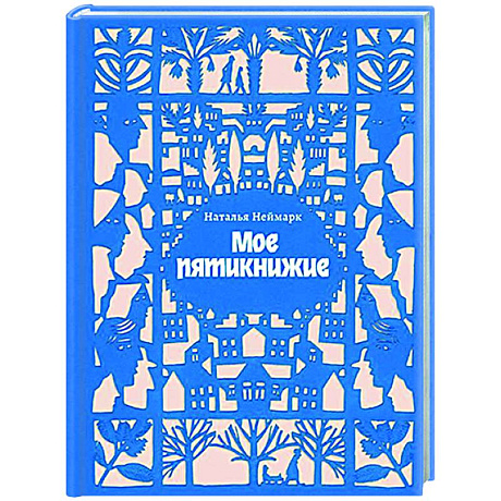 Фото Мое пятикнижие