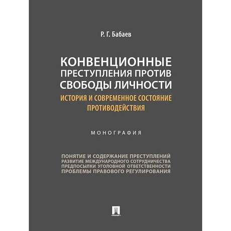 Фото Конвенционные преступления против свободы личности: история и современное состояние противодействия