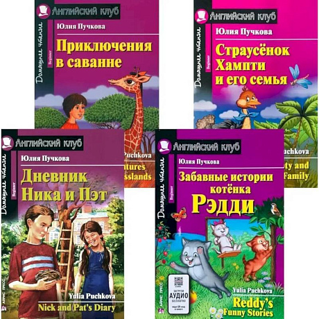 Фото Дневник Ника и Пэт. Забавные истории котенка Рэдди. Приключения в саванне. Страусенок Хампти и его семья (комплект из 4-х книг)