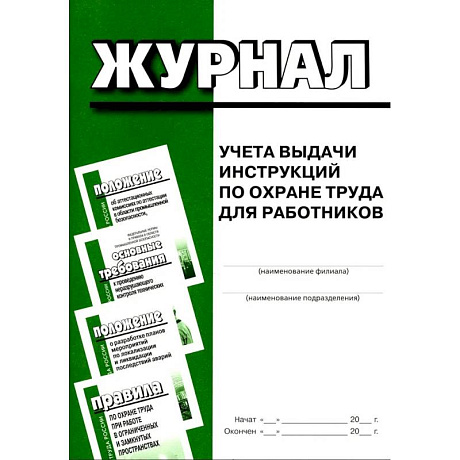 Фото Журнал учета выдачи инструкций по охране труда для работников