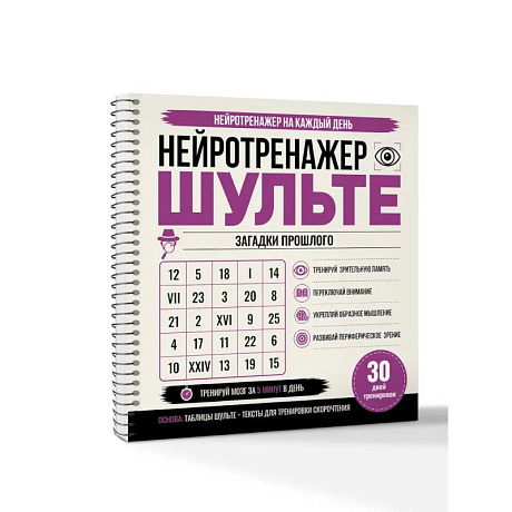Фото Нейротренажер Шульте. Загадки прошлого. 30 дней тренировок