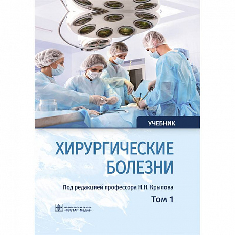 Фото Хирургические болезни. Учебник. В 2-х томах. Том 1