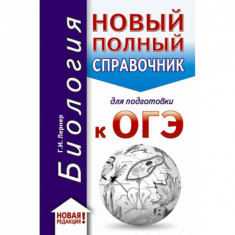 Фото ОГЭ-2020. Биология. Новый полный справочник для подготовки к ОГЭ