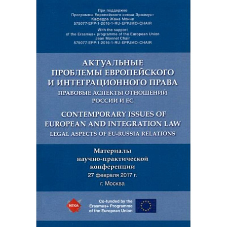 Фото Актуальные проблемы европейского и интеграционного права. Правовые аспекты отношений России и ЕС
