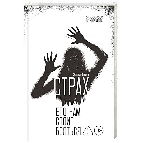 Фото Страх. Его нам стоит бояться