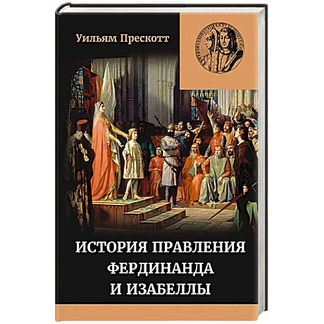 Фото История правления Фердинанда и Изабеллы Часть I. Том 1